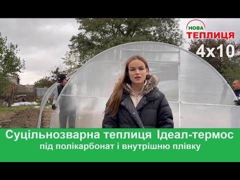 Видео: Теплиця біля Вороновиці с Степанівка від Марковича 4х10м
