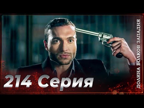 Видео: Долина Волков Западня | Эпизод 214 ПОЛНЫЙ HD