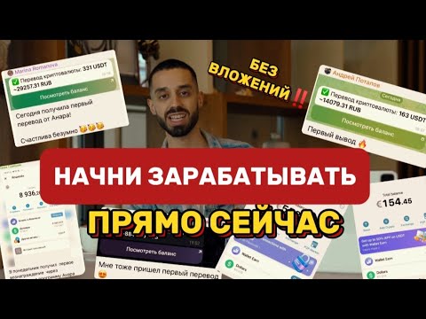 Видео: НАЧНИ ЗАРАБАТЫВАТЬ ПРЯМО СЕЙЧАС‼️БЕЗ ВЛОЖЕНИЙ‼️АНАР ДРИМС 💎 #заработок #рек #заработоконлайн