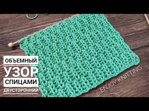 Видео: ОБЪЕМНЫЙ ШАХМАТНЫЙ ДВУСТОРОННИЙ Узор спицами | Узор #35 | extraordinary rib stitch knitting