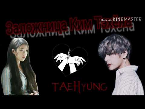 Видео: Фанфик про Тэхён из BTS//Заложница Ким Тэхёна// 1/1 часть