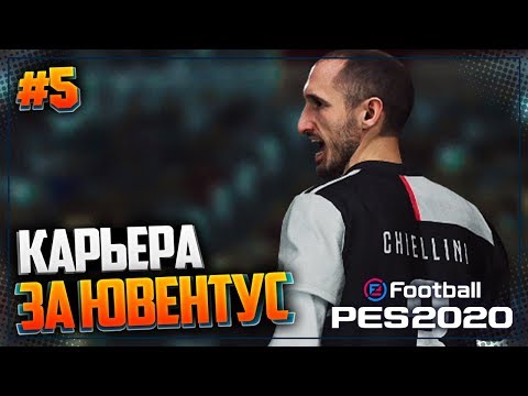 Видео: PES 2020 ⚽ КАРЬЕРА ЗА ЮВЕНТУС |#5| - БАРСЕЛОНА СОРИТ ДЕНЬГАМИ