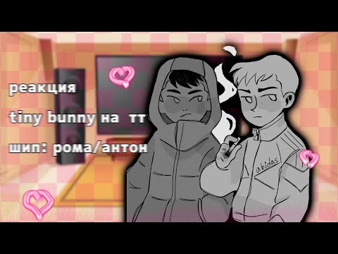 Видео: реакция tiny bunny на тик ток 9/? [чит.опис] рома/антон