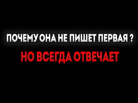 Видео: Почему девушка НЕ пишет первая, но всегда отвечает? И что с этим делать