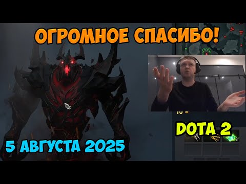 Видео: Папич играет в Dota2! Огромное спасибо! 5 августа 2025