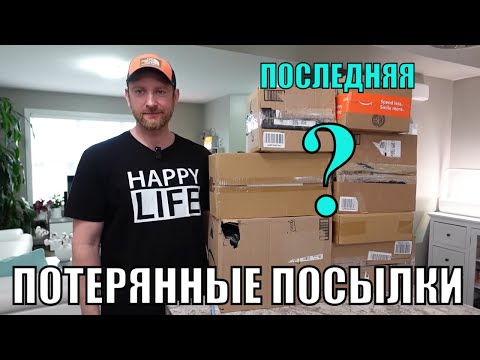 Видео: Потерянные ПОСЫЛКИ! МЫ БОГАТЫ! А ТАМ...