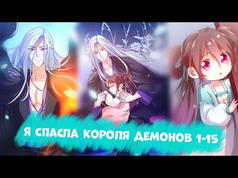 Видео: Озвучка Манги | Я Спасла Короля Демонов | Главы 1-15