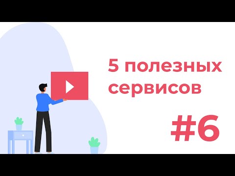 Видео: Пять полезных онлайн сервисов для веб-разработчика #6