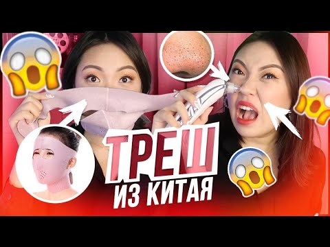 Видео: КИТАЙСКИЙ ТРЕШ! Тестирую ТОВАРЫ из КИТАЯ! |NikyMacAleen
