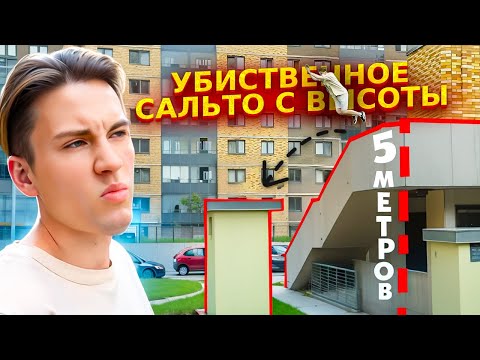 Видео: Паркур трюки и сальто на Парнасе / Безбашеное сальто на высоте [паркур влог]