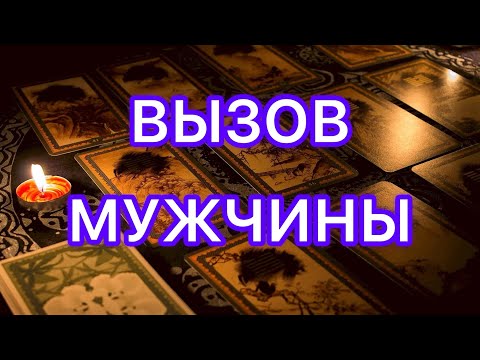 Видео: 🔮🃏ВЫЗОВ МУЖЧИНЫ🃏🔮