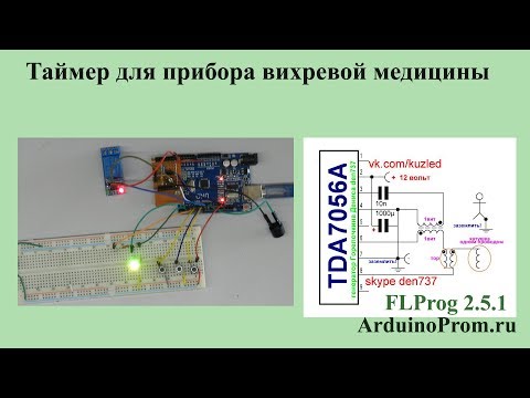 Видео: Таймер для прибора вихревой медицины