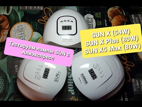 Видео: Сравниваем лампы SUN X, SUN X Plus, SUN X5 Max с Алиэкспресс.