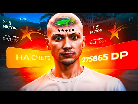 Видео: НАКОПИЛ 275.000 DP на ОТКРЫТИЕ СЕРВЕРА GTA 5 RP MILTON! ВЫБИЛ SPYRO 819 и СЛОВИЛ ТОПОВЫЙ БИЗНЕС!