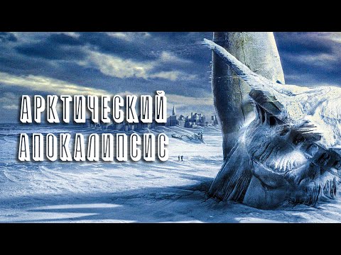 Видео: РАСТАЯВШИЙ ЛЕДНИК ЗАПУСТИЛ КОНЕЦ СВЕТА! Послезавтра: Апокалипсис. Боевик, Приключения, Драма