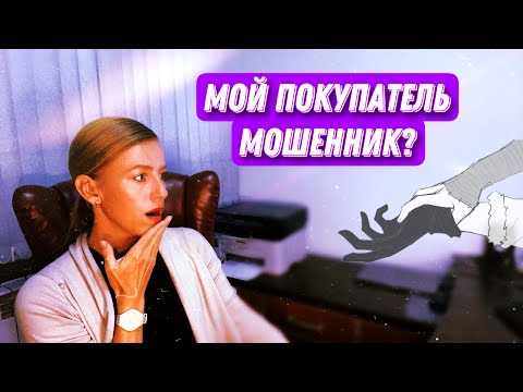 Видео: Как ПОКУПАТЕЛИ обманывают ПРОДАВЦОВ квартир?