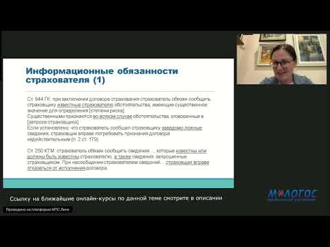Видео: «Информационные обязанности страхователя при заключении и исполнении договора страхования»А.Архипова