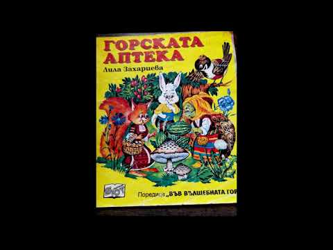 Видео: "Горската аптека" от Лила Захариева