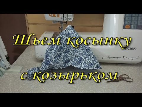 Видео: Шьем косынку с козырьком