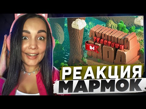 Видео: Реакция MILKA PLAY на Marmok Мармок - Лучший мод (Teardown) Реакция