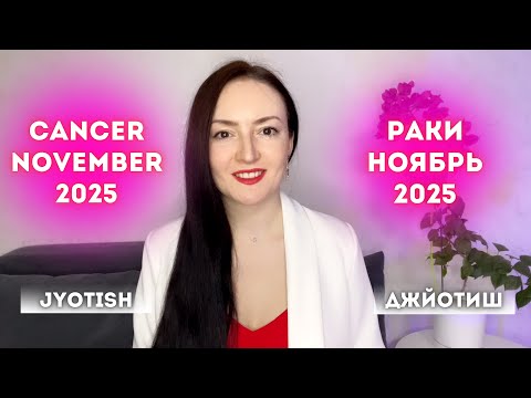 Видео: РАКИ - РЕДКАЯ УДАЧА В НОЯБРЕ 2025🔥 АСТРОЛОГИЯ ДЖЙОТИШ ☀️ CANCER NOVEMBER 2025 HOROSCOPE JYOTISH ♋️