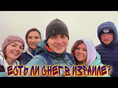 Видео: ЕСТЬ ЛИ СНЕГ В ИЗРАИЛЕ НА ГОРЕ ХЕРМОН ГОРНОЛЫЖНЫЙ КУРОРТ НА САМОМ СЕВЕРЕ ОБЗОР ОТ НОВЫХ РЕПАТРИАНТОВ
