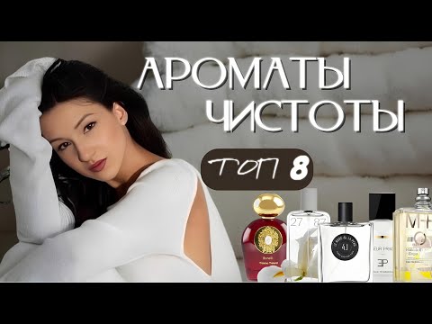 Видео: ТОП-8 ароматов чистоты💧Свежесть, как после душа | Духи на каждый день 2025