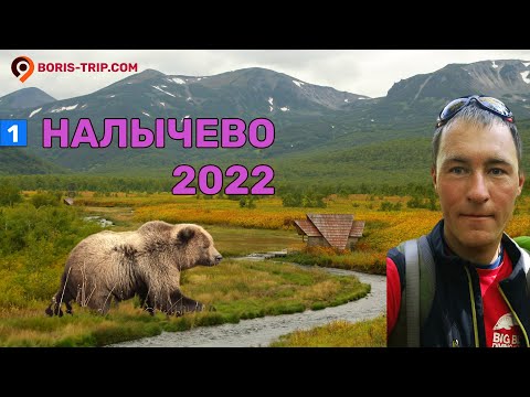 Видео: Пеший поход под рюкзаком в Налычево, сентябрь 2022. Золотая осень на Камчатке. Часть 1.