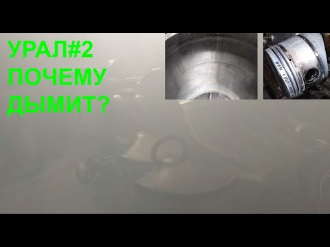 Видео: Ремонт мотоцикла Урал #2 почему дымит?