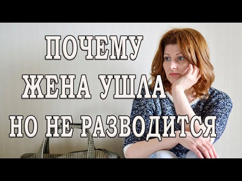 Видео: Жена хочет развестись но не подает на развод. Жена ушла но не разводится. Сама не знает что хочет.