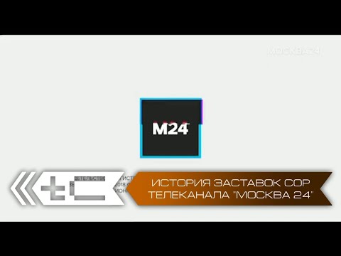 Видео: История заставок СоР телеканала Москва 24