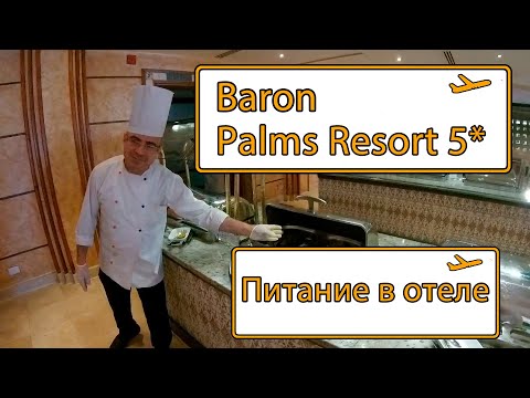 Видео: Baron Palms Resort. Питание в отеле. Полный обзор