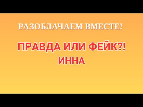 Видео: Инна Судакова \Разоблачаем вместе! \Правда или фейк?! \Inna Sudakova \Обзор \Разбор \Новости