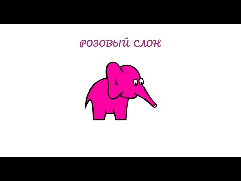 Видео: Детский хор "Ак Шоола" - Розовый слон (+ текст)