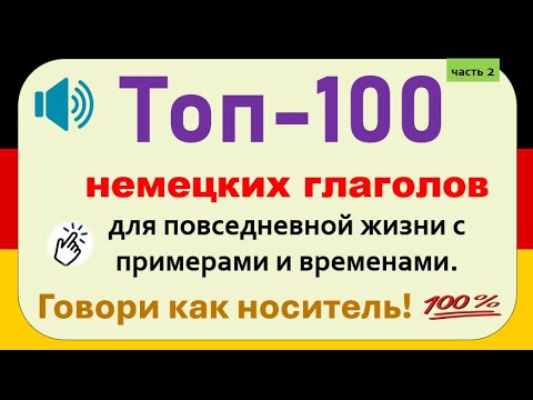 Видео: 100 самых нужных немецких глаголов: примеры и времена для повседневной речи  (часть 2)