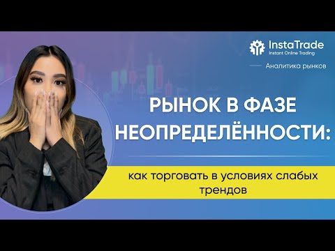 Видео: Рынок в фазе неопределённости: как торговать в условиях слабых трендов