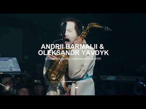Видео: Andrii Barmalii & Oleksandr Yavdyk - я нормально/яд снаружи біль внутрі  (Live at Concert Hall, K41)