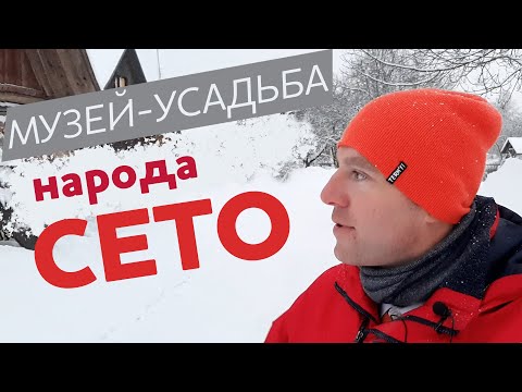 Видео: Музей-усадьба народа сето / Зоткингид
