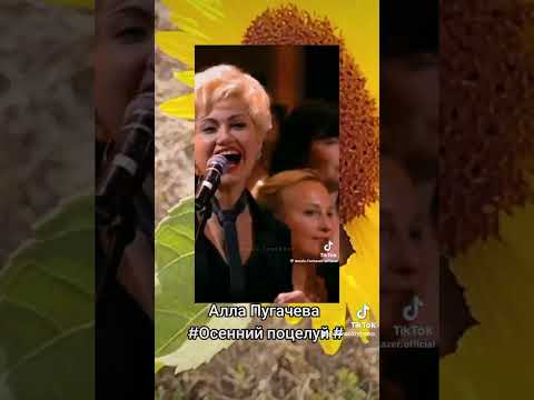 Видео: Алла Пугачева # Осенний поцелуй #