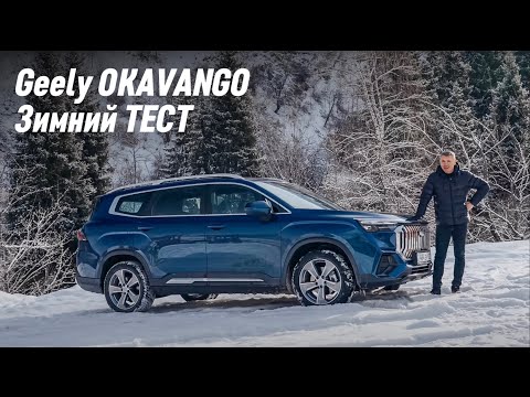 Видео: Geely OKAVANGO 2024. Хватает ли переднего привода?