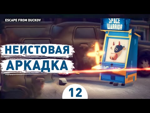 Видео: НЕИСТОВАЯ АРКАДКА! - #12 ПРОХОЖДЕНИЕ ESCAPE FROM DUCKOV