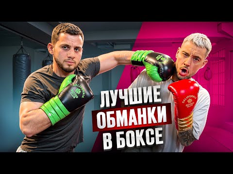 Видео: КАК ОБАМНУТЬ ПРОТИВНИКА / ТОП 5 ОБМАНОК В БОКСЕ