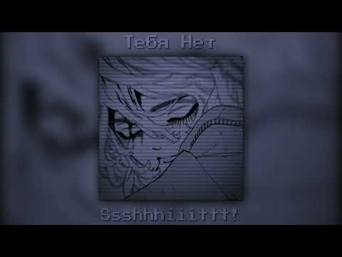 Видео: Ssshhhiiittt! - Тебя нет [speed up/nightcore]