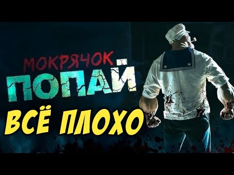 Видео: Мокрячок Попай. Обзор. Все плохо