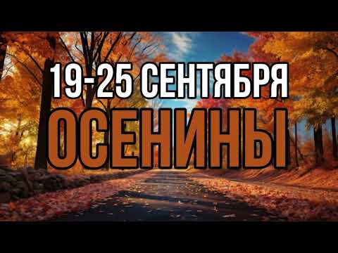 Видео: ОСЕНИНЫ 19-25 СЕНТЯБРЯ