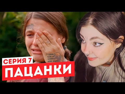Видео: Смотрим "Пацанки" 6 сезон 7 серия