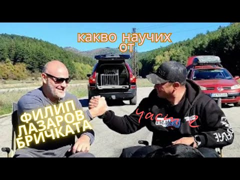 Видео: Филип Лазаров - Бричката и каква мъдрост научих от него! Порастват ли мъжете или само играчките им?