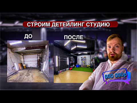 Видео: Где брать помещение для детейлинга? | Потратил 600.000 рублей на детейлинг!