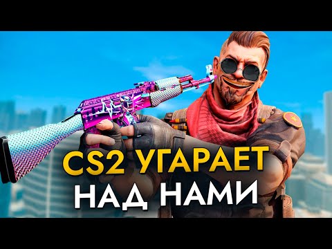 Видео: Как CS2 угарает над нами... #2