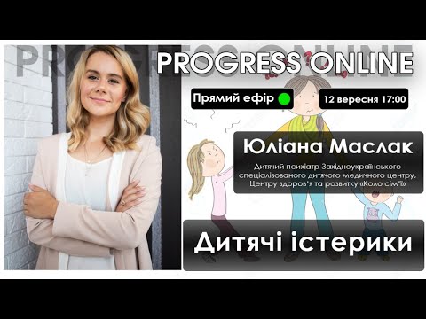 Видео: Progress Online - Юліана Маслак: "Дитячі істерики"